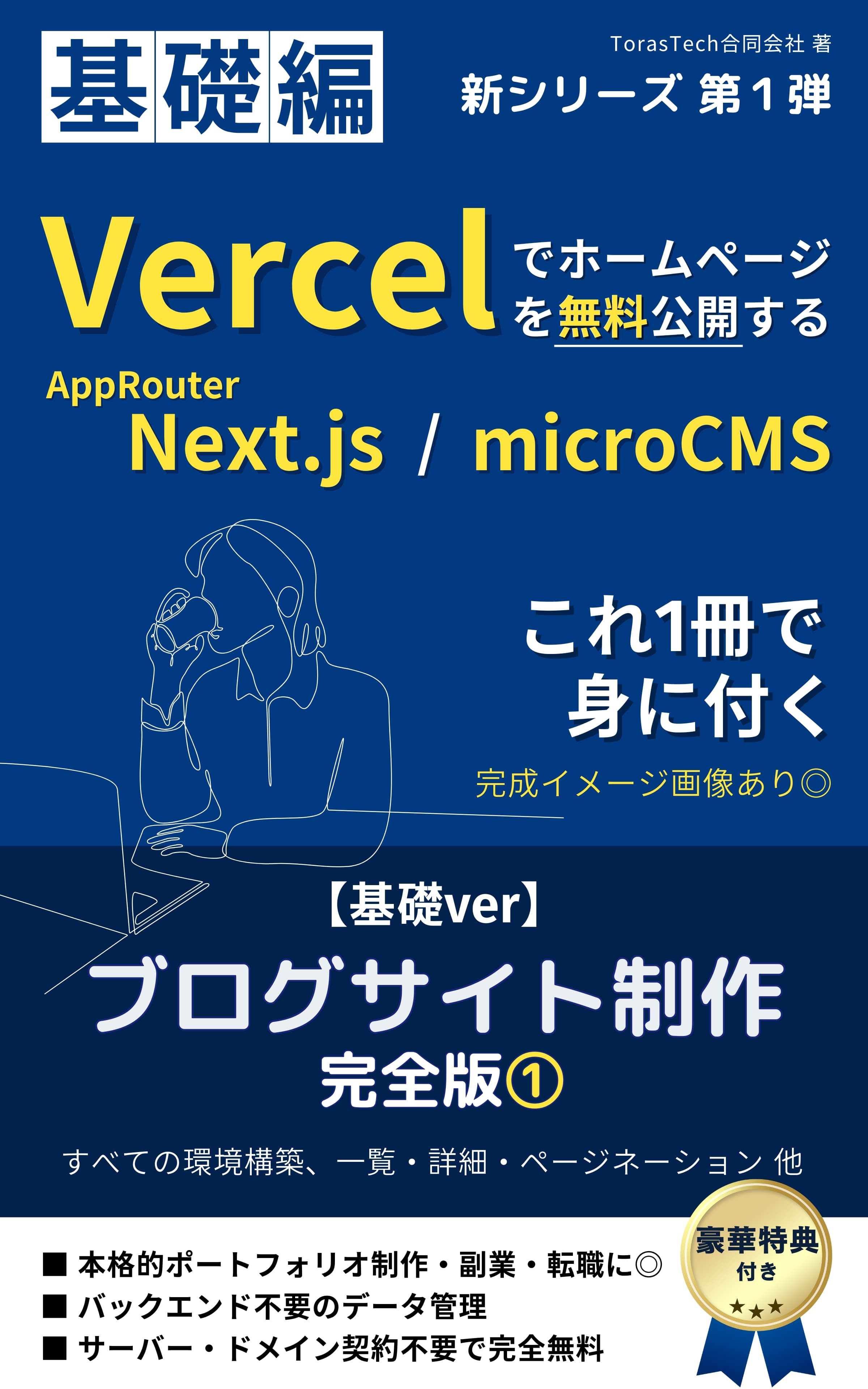 ブログ制作 完全版①【基礎編】Next.js / Vercel & microCMSでブログサイト制作 『ホームページ無料公開』まで全て解説