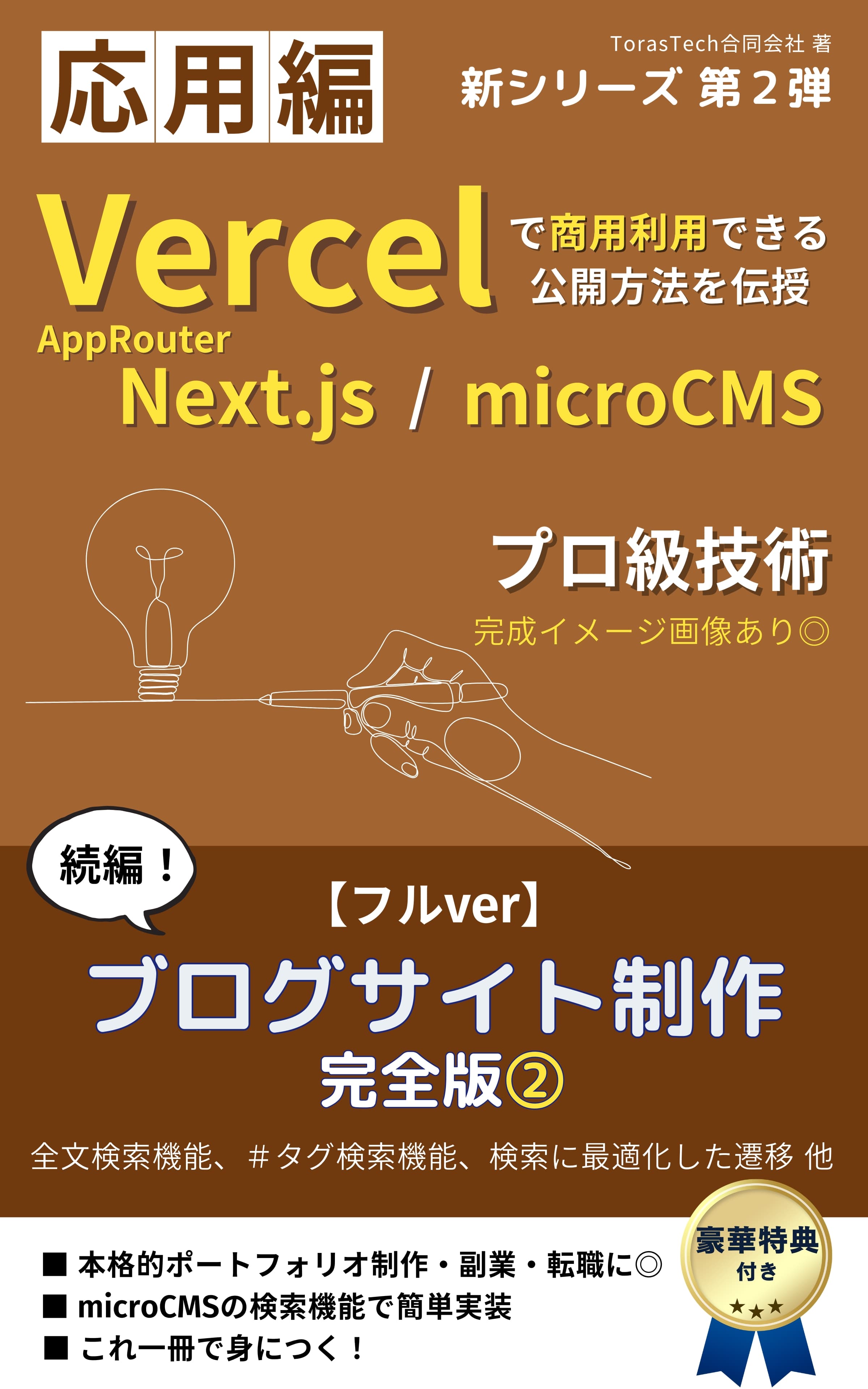 ブログ制作 完全版②【応用編】Next.js / Vercel & microCMSでブログサイト制作 フルver｜全文検索やハッシュタグ検索が学べる