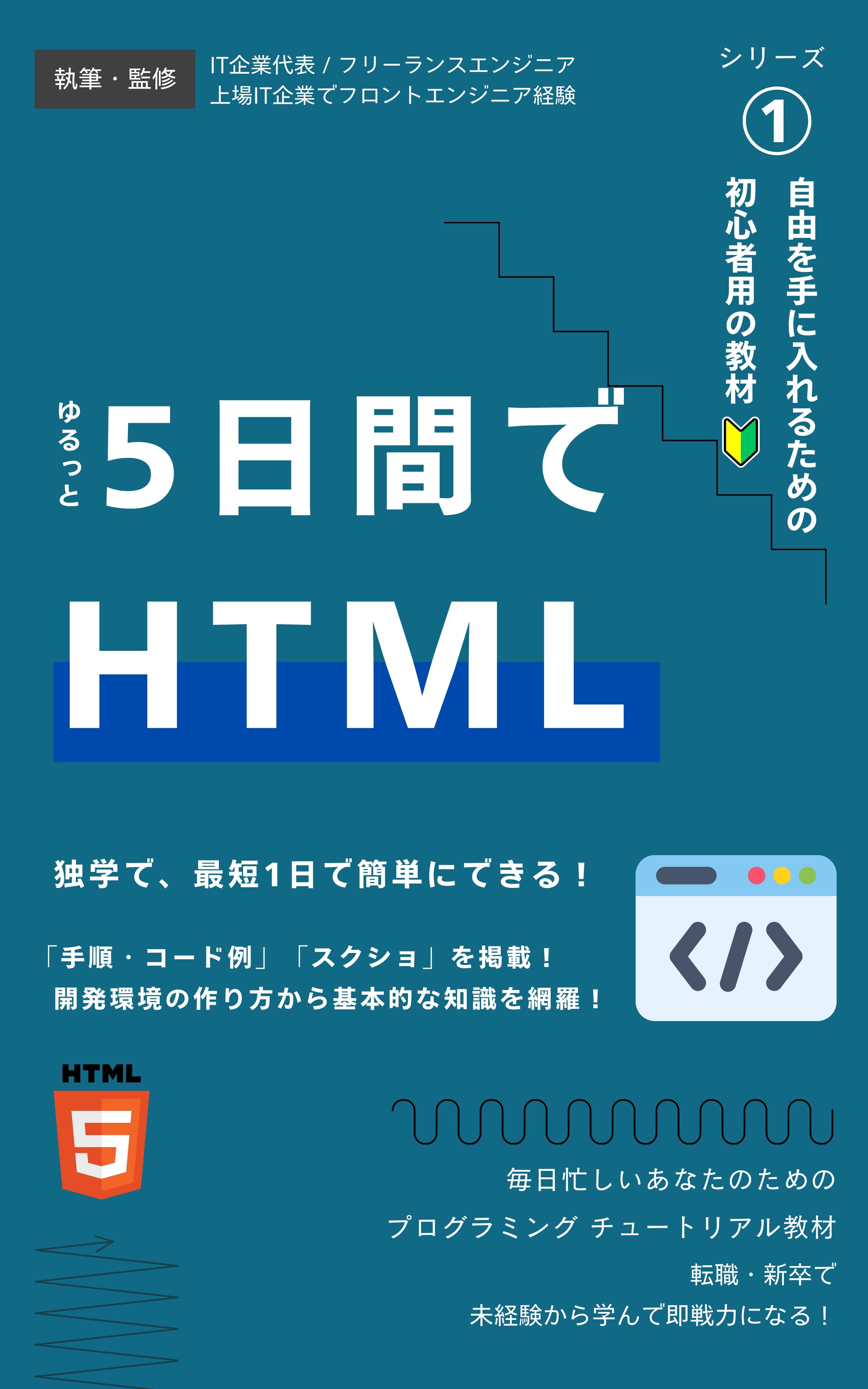 プログラミング学習チュートリアル【HTML編】ゆるっと5日間で学ぶ HTML基礎｜未経験・初心者用のプログラミング研修を実践できる！: コードのコピペ◯｜1日で学習も可能｜基本的なタグやセマンティックタグ、SEOやコーディング規約など開発現場レベルの全体的な知識も習得