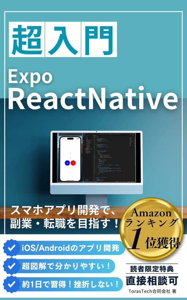 誰でもできるアプリ開発【最新版】: プログラミング入門編・Expo(ReactNative)・本なのに直接相談できちゃう!? フロントエンドエンジニア・挫折しない・ios・Android・初心者 プログラミング教材