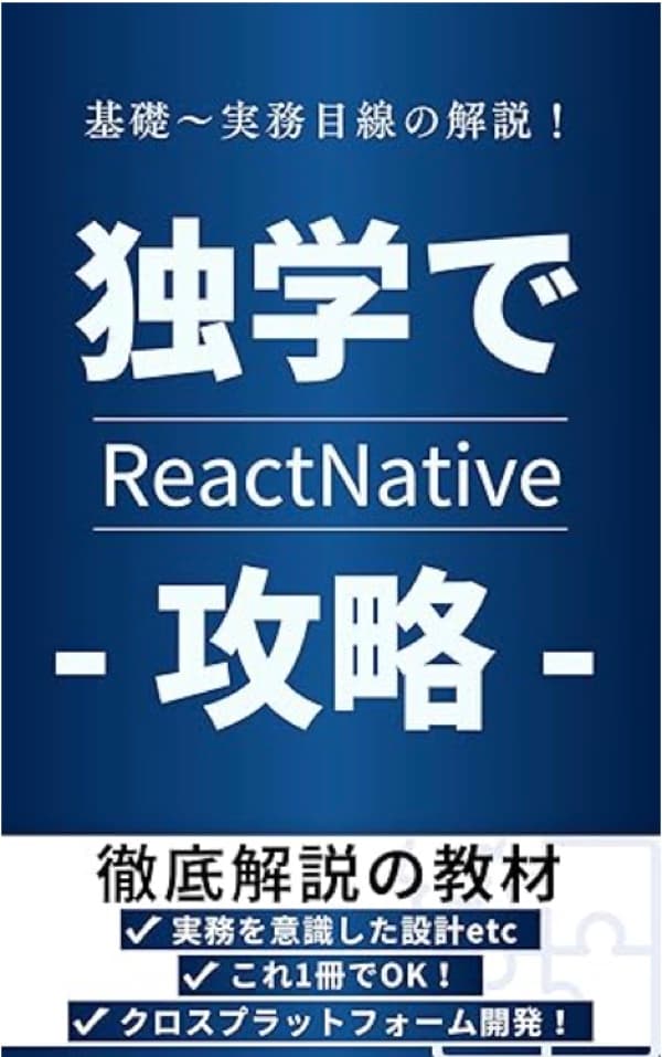 React Native実務入門:はじめてのモバイル開発ガイド: モバイル向けクロスプラットフォームフレームワークで学ぶ環境構築|UI設計|状態管理|API連携の全ステップ