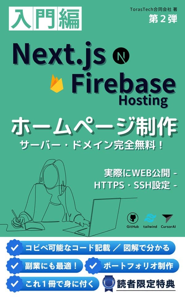 第2弾【入門】ホームページ制作:1冊で身に付くNext.js & Firebase Hosting & Cursor AI & TailwindCSS(HTTPS/SSH設定)(サーバー・ドメイン無料で運用)