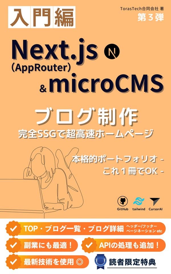 第3弾【入門】ブログ制作:1冊で身に付くNext.js(AppRouter) & microCMS & Cursor & Tailwind & Git(完全SSGで超高速ホームページ実現) プログラミング教材