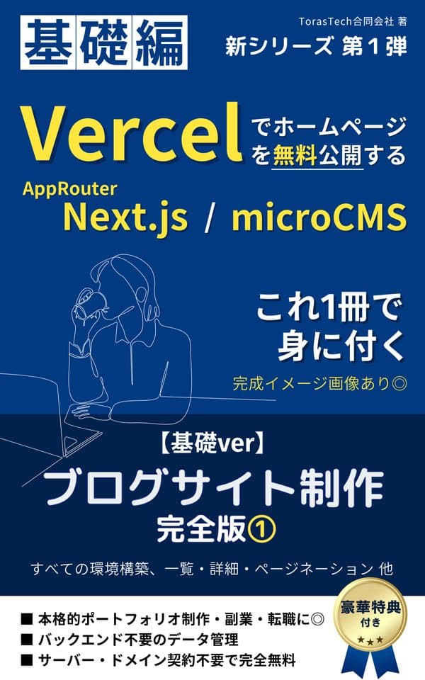 Next.js / Vercel & microCMSでブログサイト制作 『ホームページ無料公開』まで全て解説