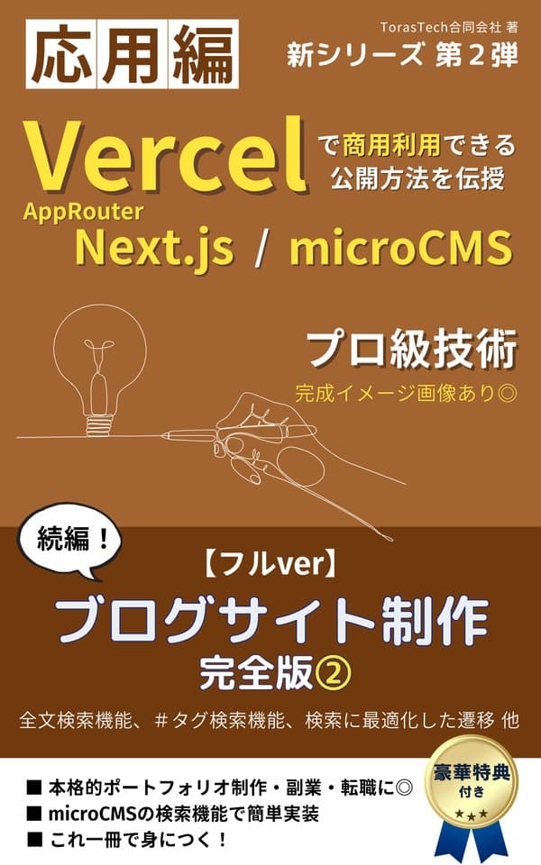 Next.js / Vercel & microCMSでブログサイト制作 フルver|全文検索やハッシュタグ検索が学べる