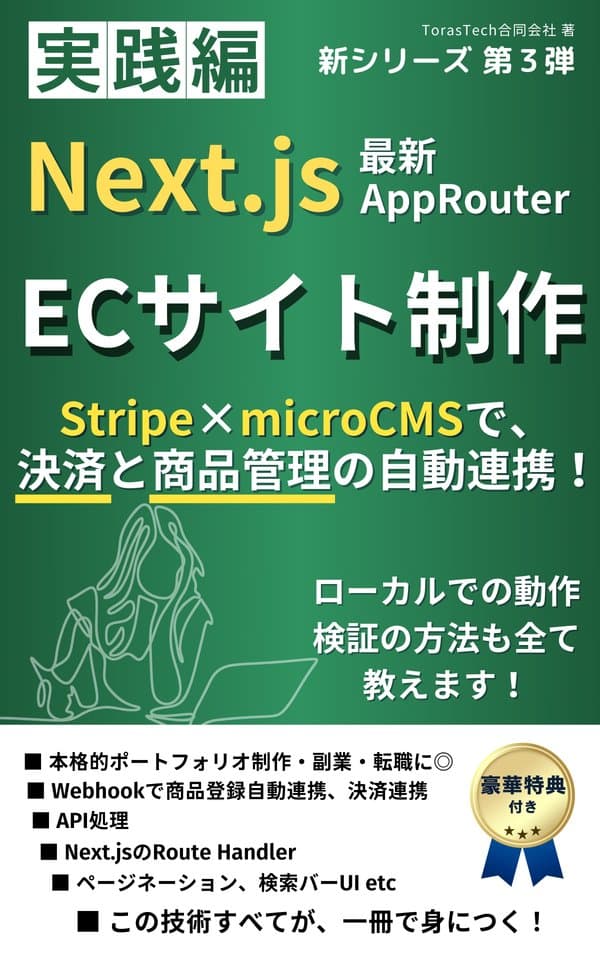 Next.js / microCMS & Stripeで本格的ECサイト制作 Webhookを利用した商品管理と決済の自動連携