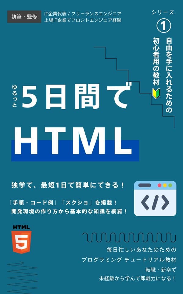 【HTML編】ゆるっと5日間で学ぶ HTML基礎|未経験・初心者用のプログラミング研修を実践できる!: コードのコピペ◯|1日で学習も可能|基本的なタグやセマンティックタグ、SEOやコーディング規約など開発現場レベルの全体的な知識も習得