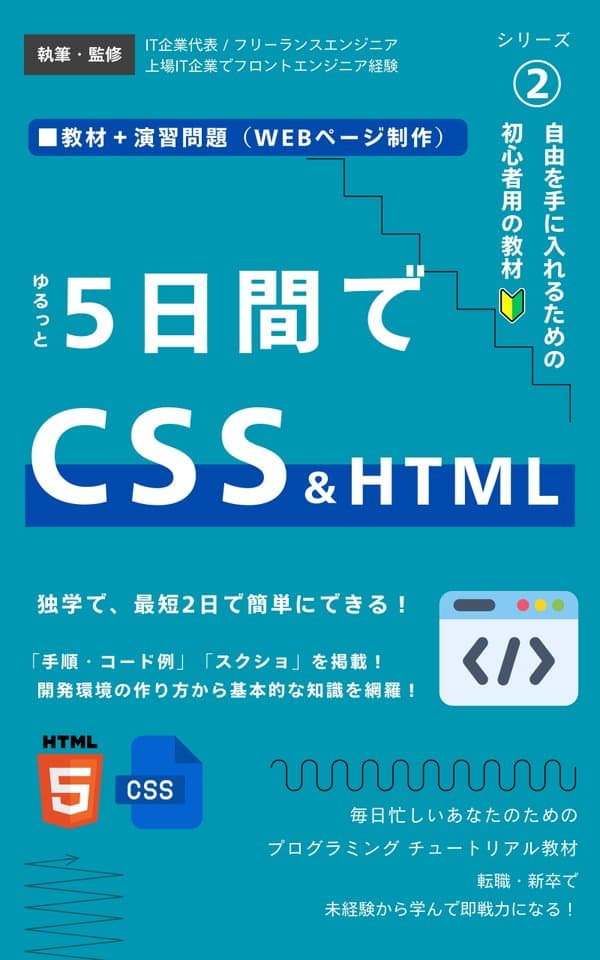 【CSS + HTML編】ゆるっと5日間で学ぶ CSS基礎|未経験・初心者用のスタイル研修を実践できる!: コードのコピペ◯|2日で学習も可|セレクターや必須スタイル、レスポンシブデザイン、カフェ風ホームページ制作など開発現場レベルの全体的な知識も習得