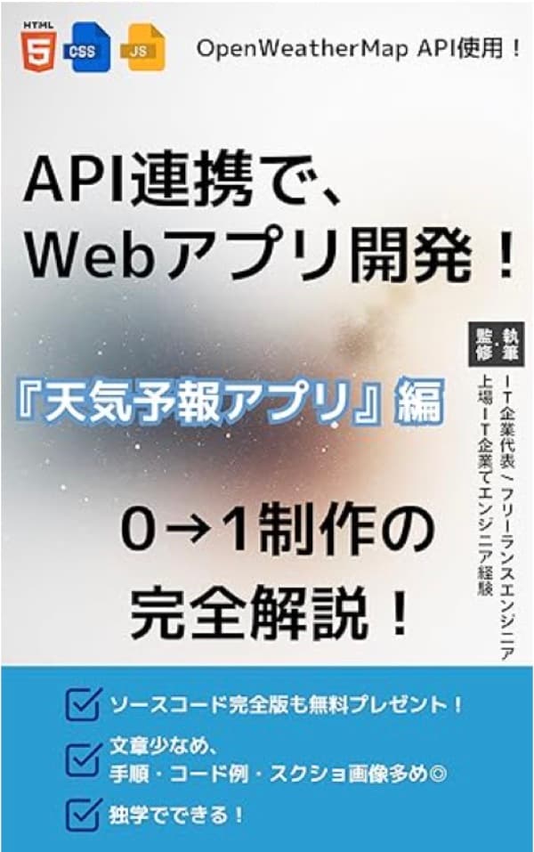 【API連携でWEBアプリ開発】〜『天気予報アプリ』編〜: 上場IT企業でエンジニア経験のある、現IT企業代表・フリーランスエンジニアが教えるJavaScript実践教材!