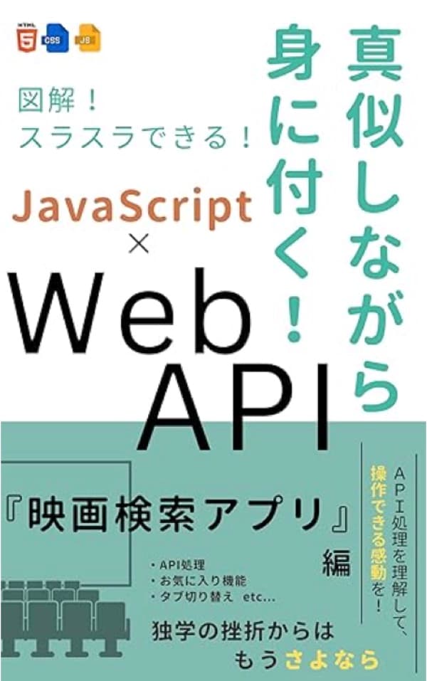 真似しながら身に付く!『映画検索アプリ』Web API × JavaScript(HTML+CSS): 元上場IT企業エンジニア / 現IT企業代表、現役フリーランスエンジニア が教える! 【WebAPI学習のオールインワン教材】