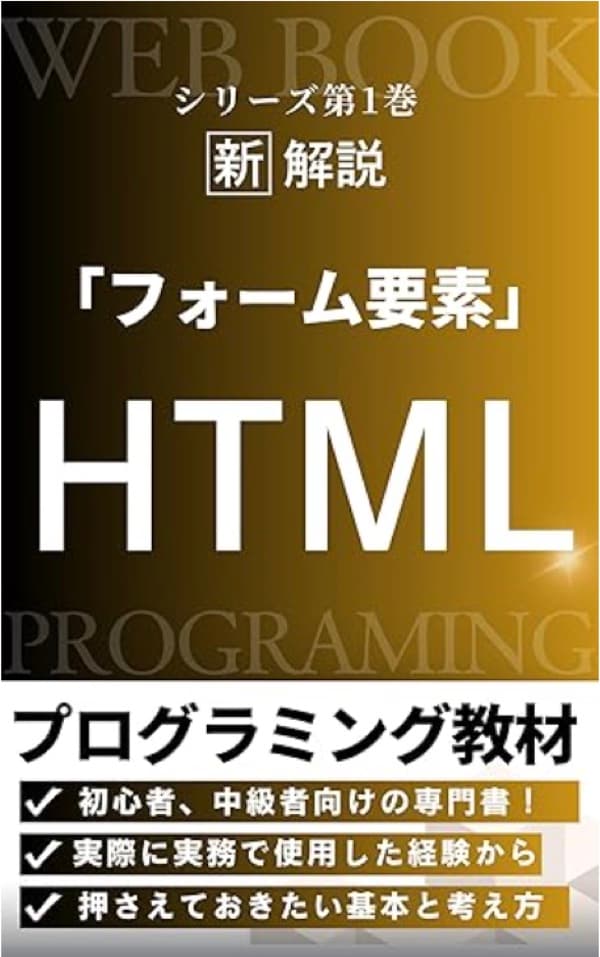 実務で使える!HTMLフォーム開発の教科書: はじめての現場対応から、実務で役立つ設計・実装・運用のガイド